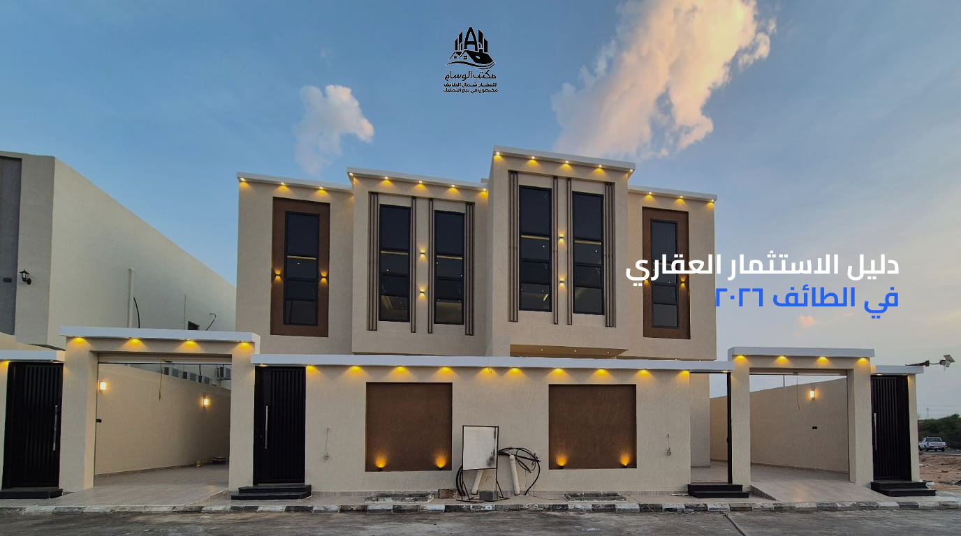 دليل الاستثمار العقاري في الطائف 2026: أين تشتري عقارك القادم؟